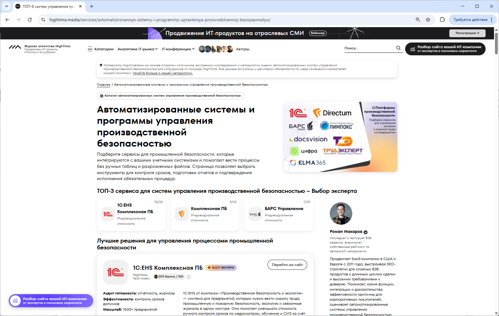 Оценка сервисов в подборке HighTime Media от эксперта по автоматизации охраны труда и производственной безопасности