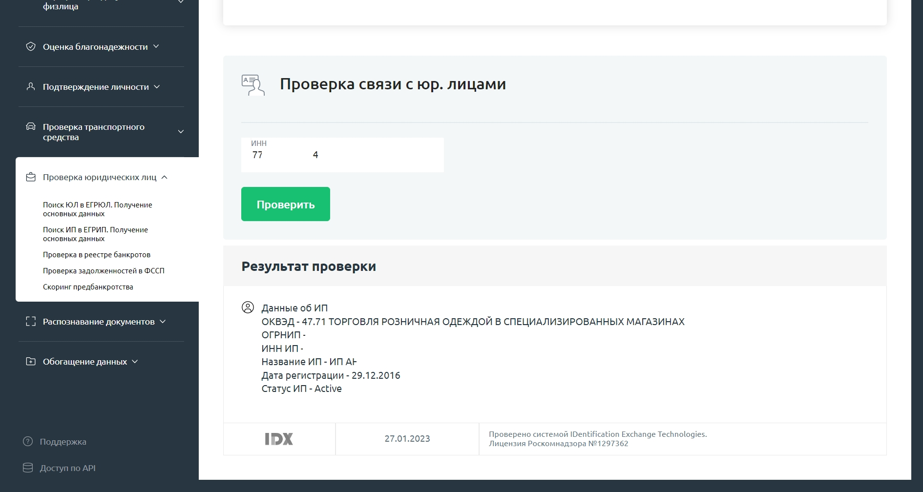 Проверка связи физлица с ИП по ИНН в функционале IDX