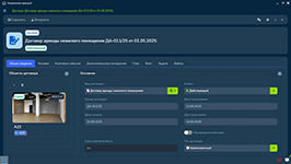 Ведение договора аренды нежилого помещения в модуле управления арендой InState Property Management