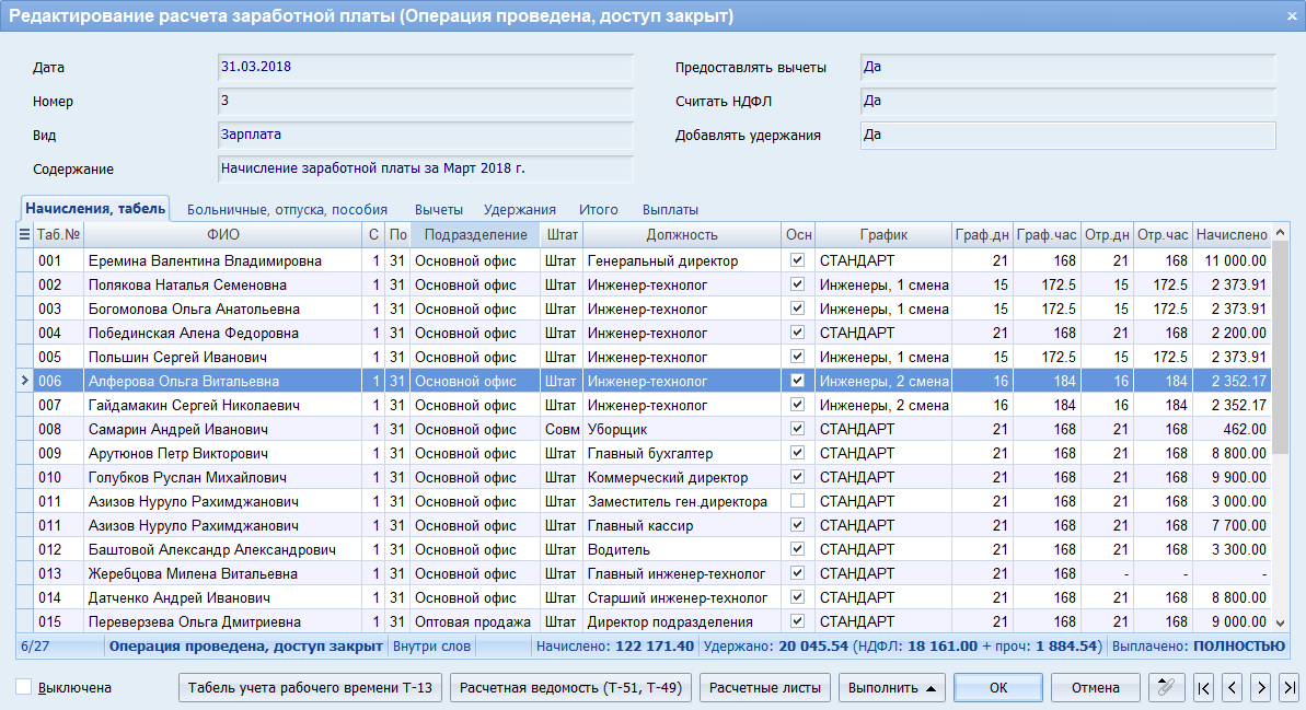 Редактирование расчёта заработной платы в бухгалтерской программе Инфо-Предприятие Бухгалтерия