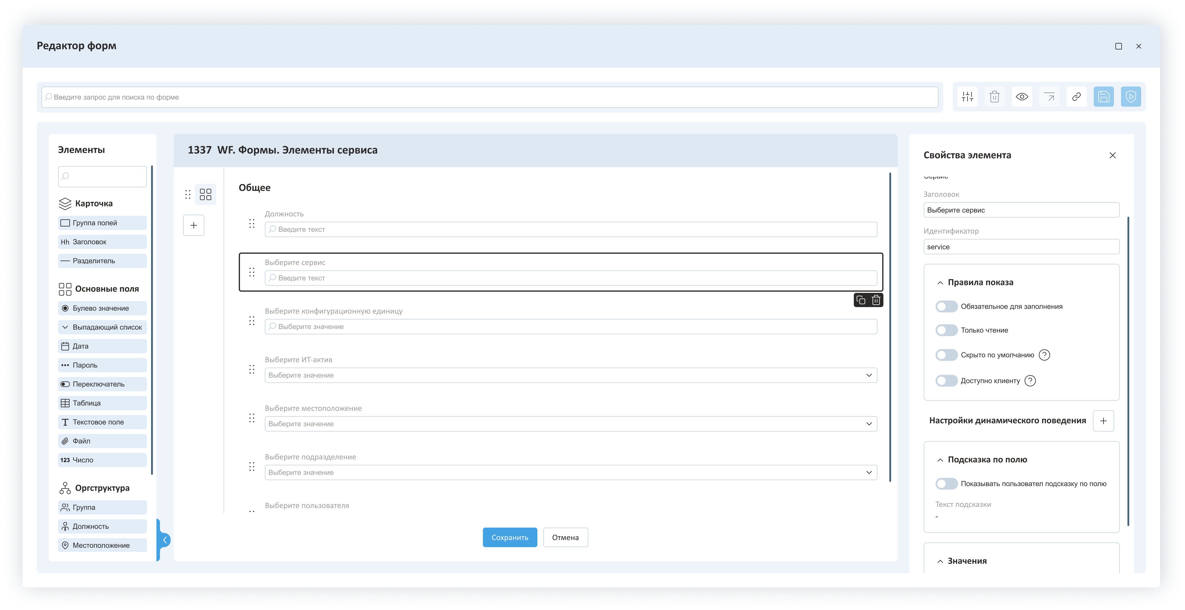 Настройка формы заявки с элементами сервиса в редакторе форм ИнфраМенеджер