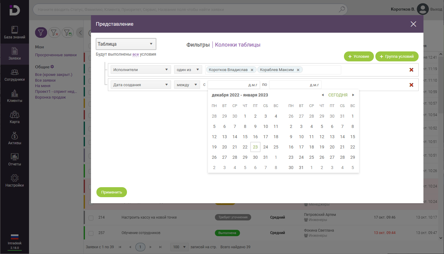 Фильтрация заявок по исполнителям и дате создания в ESM-решении Intradesk