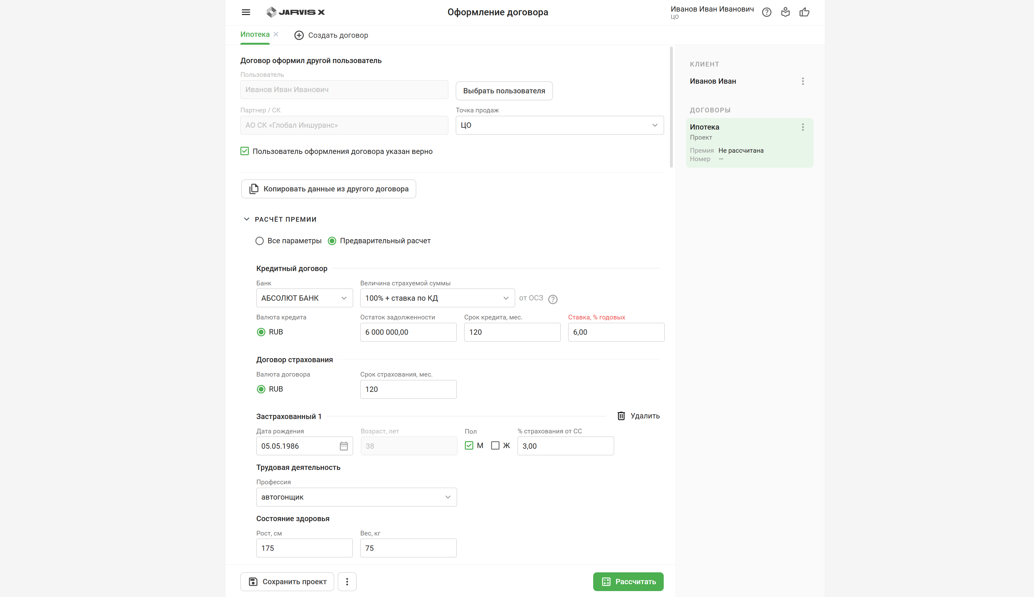 Расчёт стоимости полиса ипотеки с учётом параметров кредита в системе продаж JarvisX
