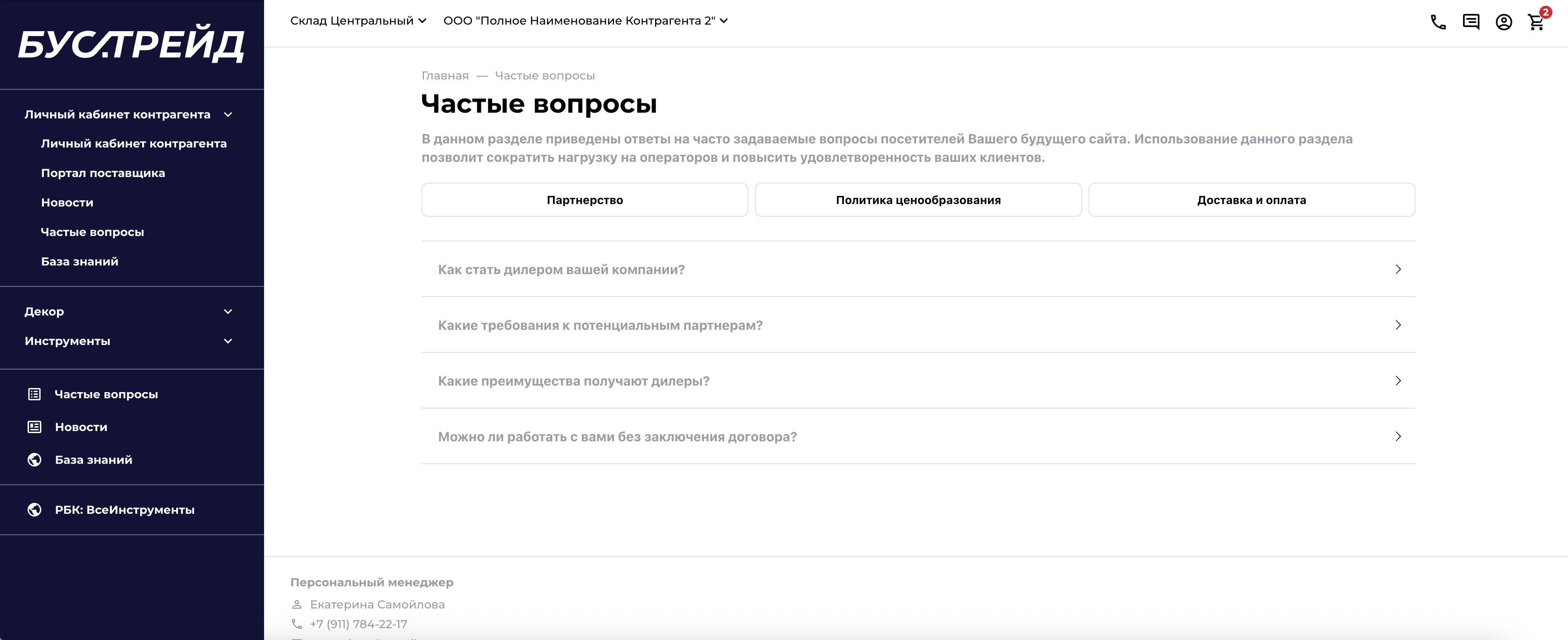 Раздел частых вопросов в портале поставщика на платформе KORUS | Boostrade