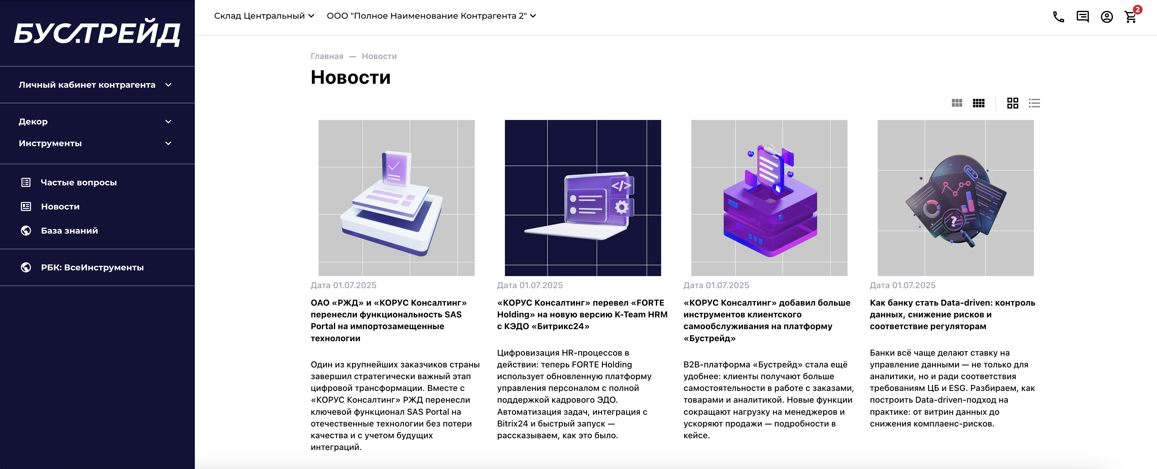 Раздел новостей в программном продукте KORUS | Boostrade