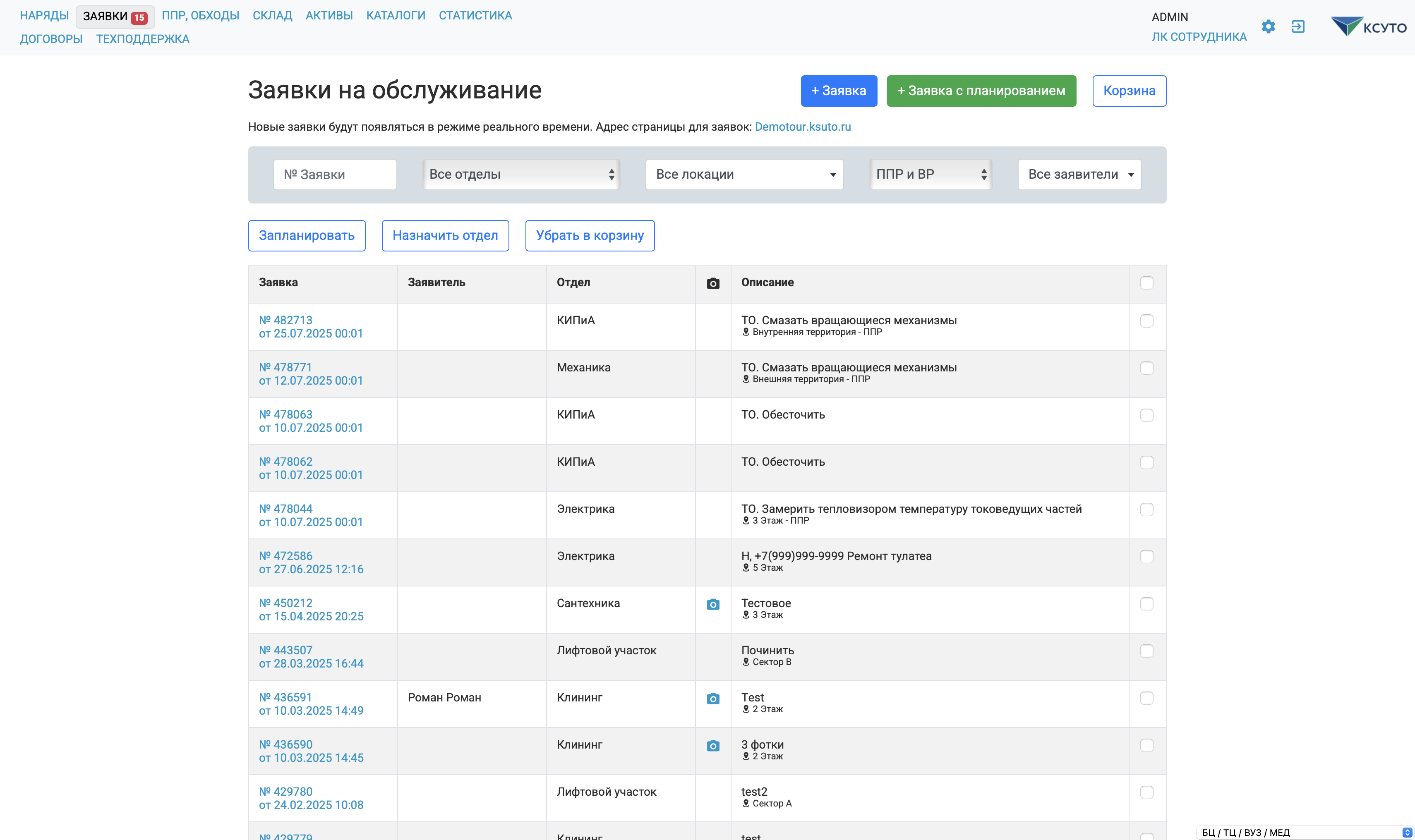 Работа с заявками на обслуживание в системе управления ТОиР КСУТО