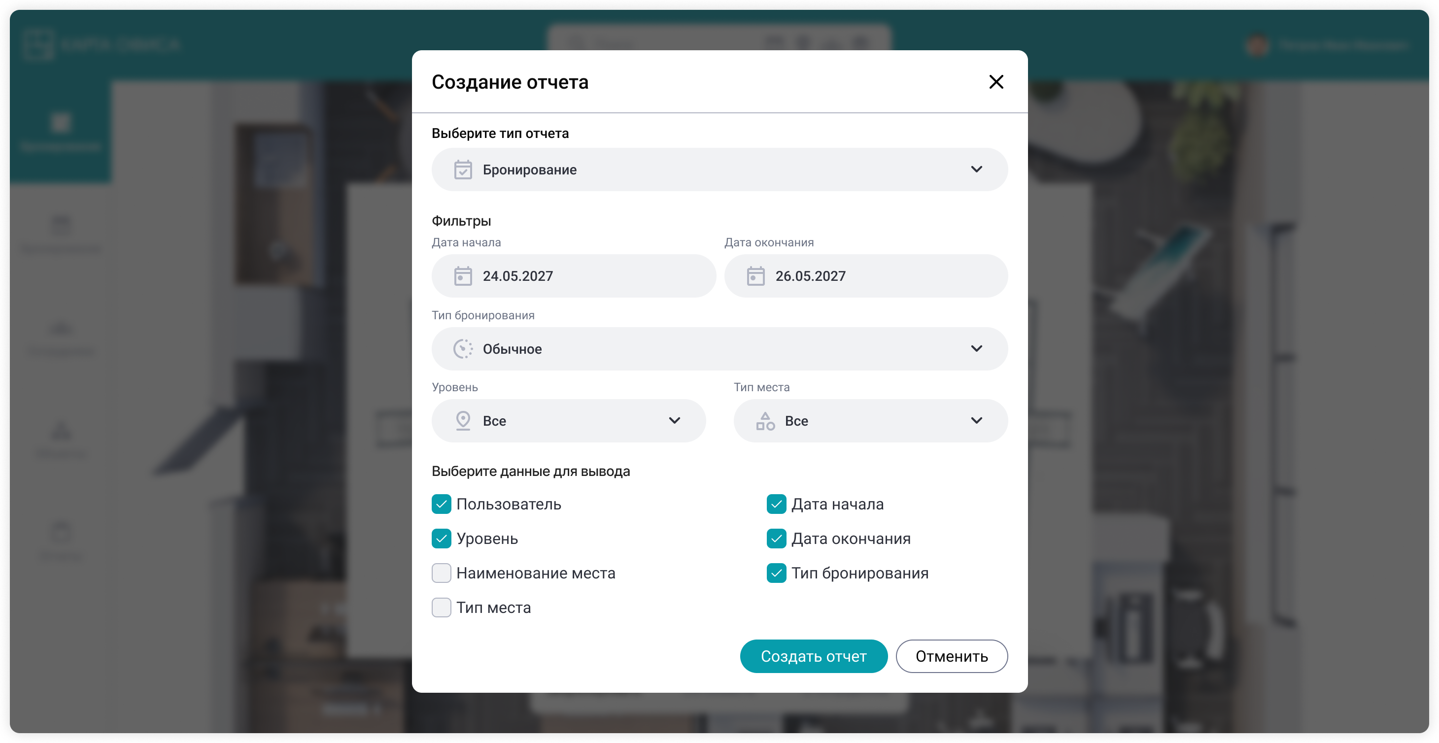 Формирование аналитического отчёта в программе для управления бронированием офисного пространства Карта Офиса