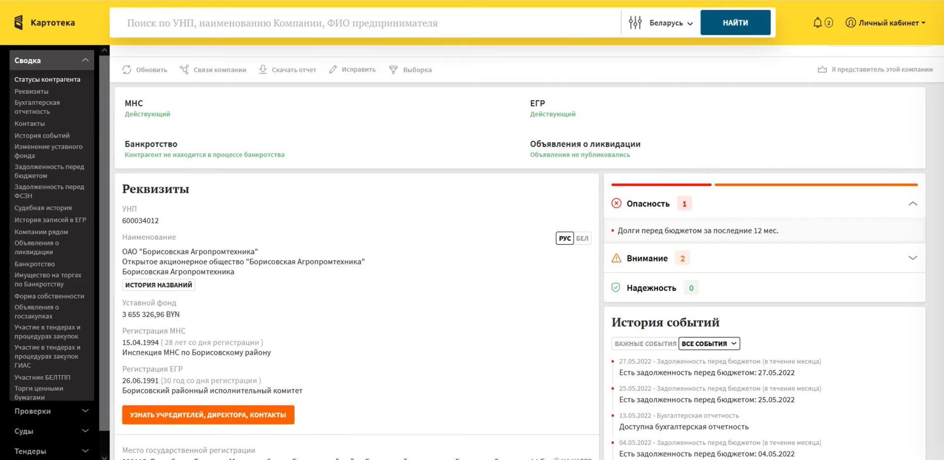 Проверка благонадёжности контрагента по УНП с анализом долгов и истории событий в сервисе Картотека.бай
