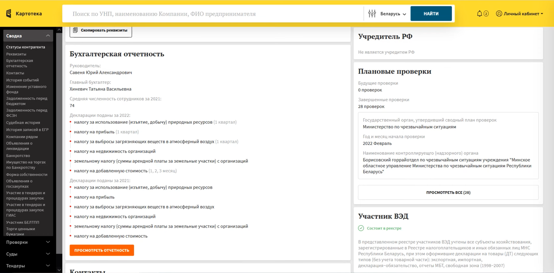 Анализ бухгалтерской отчётности и истории проверок контрагента в сервисе проверки контрагентов Kartoteka.by