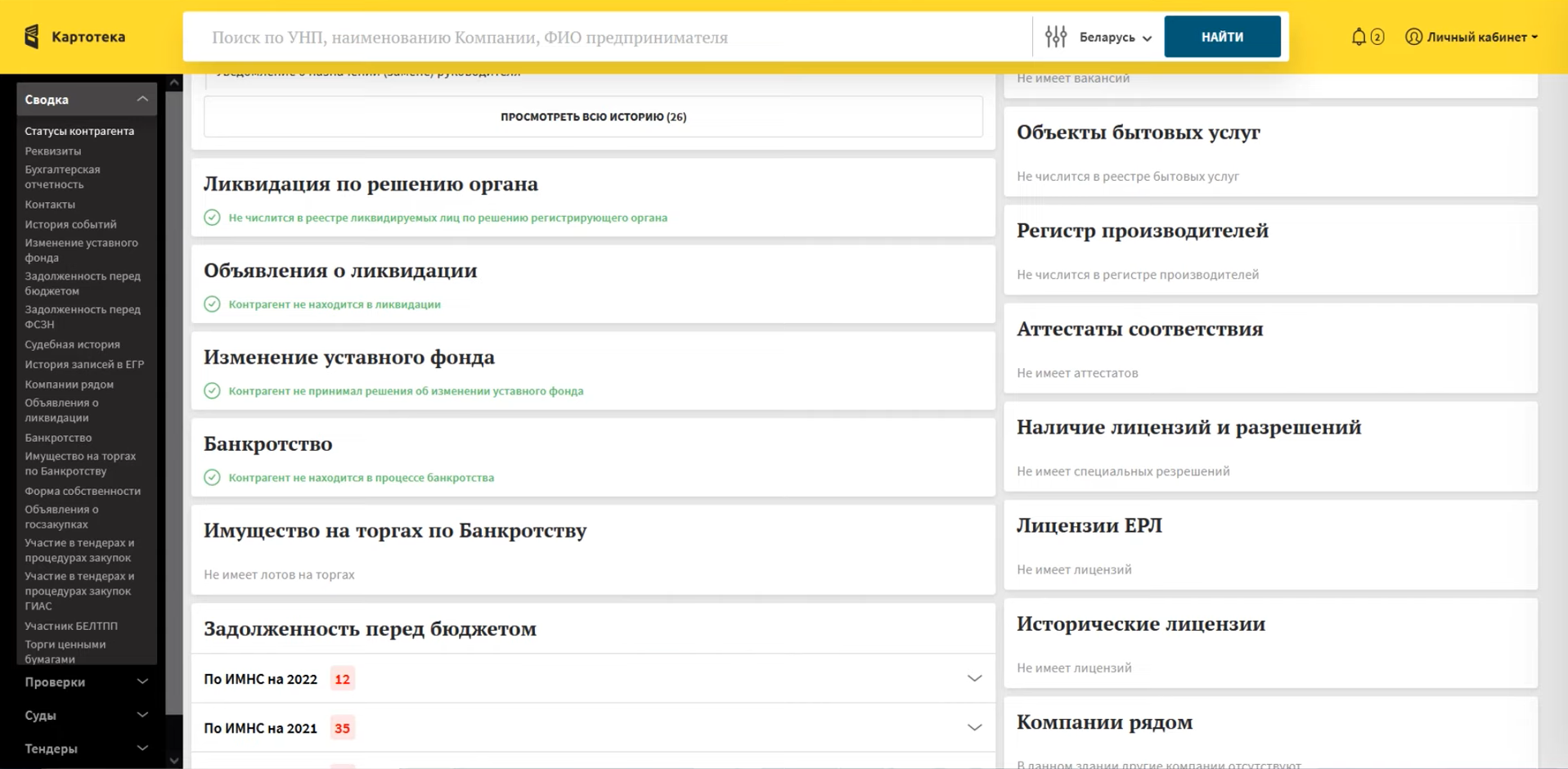 Проверка статуса контрагента (ликвидация, банкротство, задолженности) в сервисе анализа благонадёжности Картотека