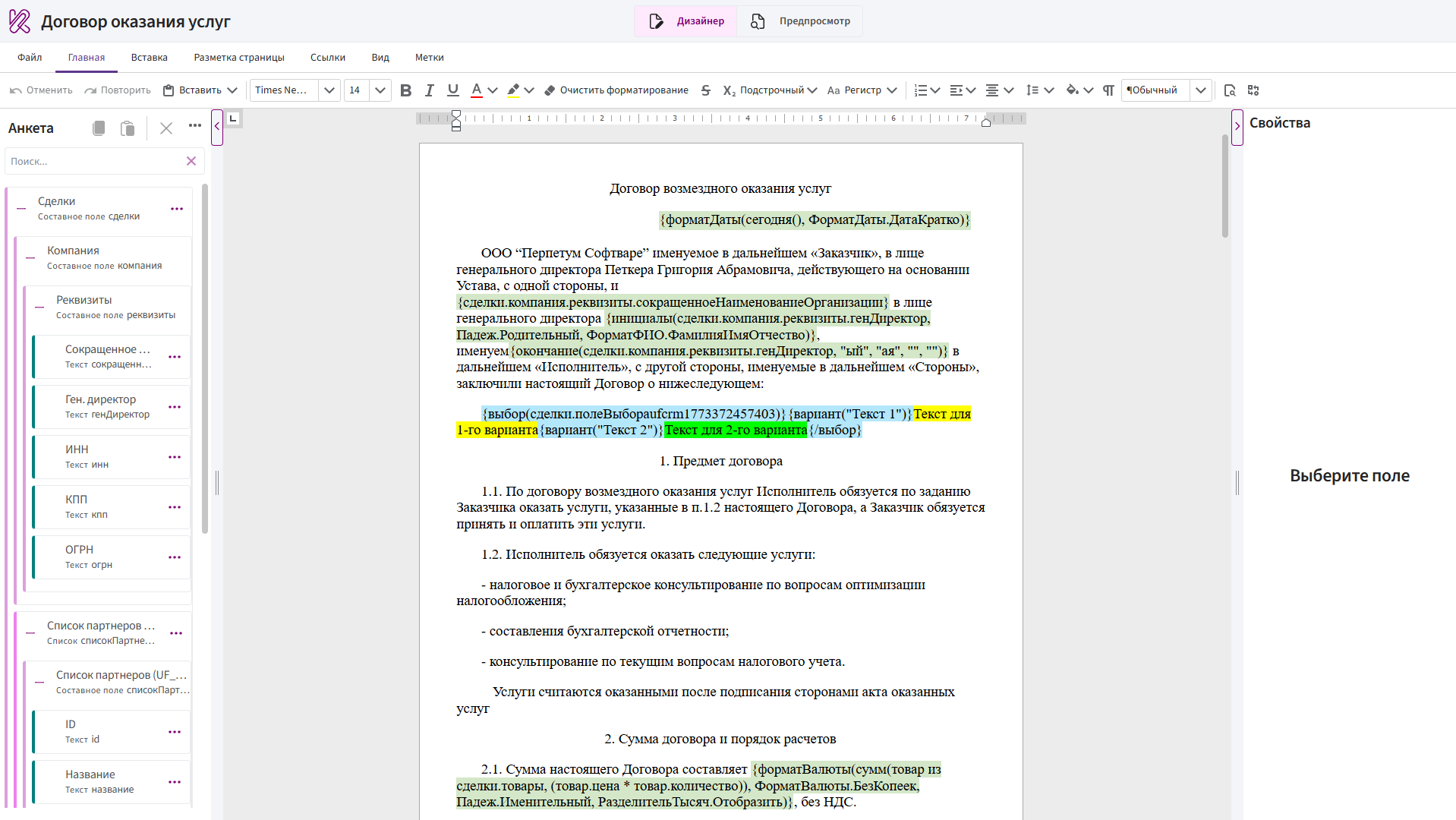 Автоматическое формирование договора с подстановкой реквизитов и расчётов в конструкторе корпоративных документов Комбинатор