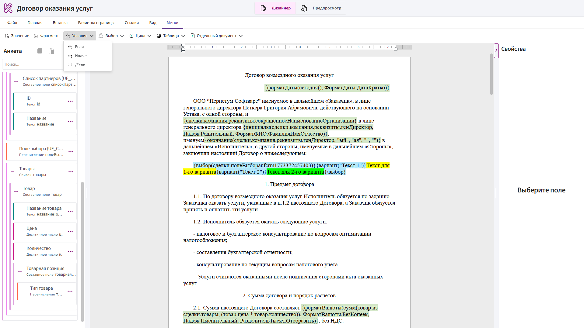 Настройка динамического шаблона договора с подстановкой реквизитов, условий и расчётов суммы в сервисе Комбинатор