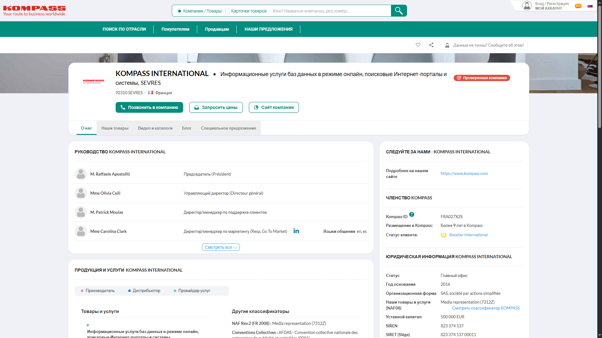 Просмотр полной информации о зарубежном партнёре (персонал, услуги, юрданные) в ИАС Kompass