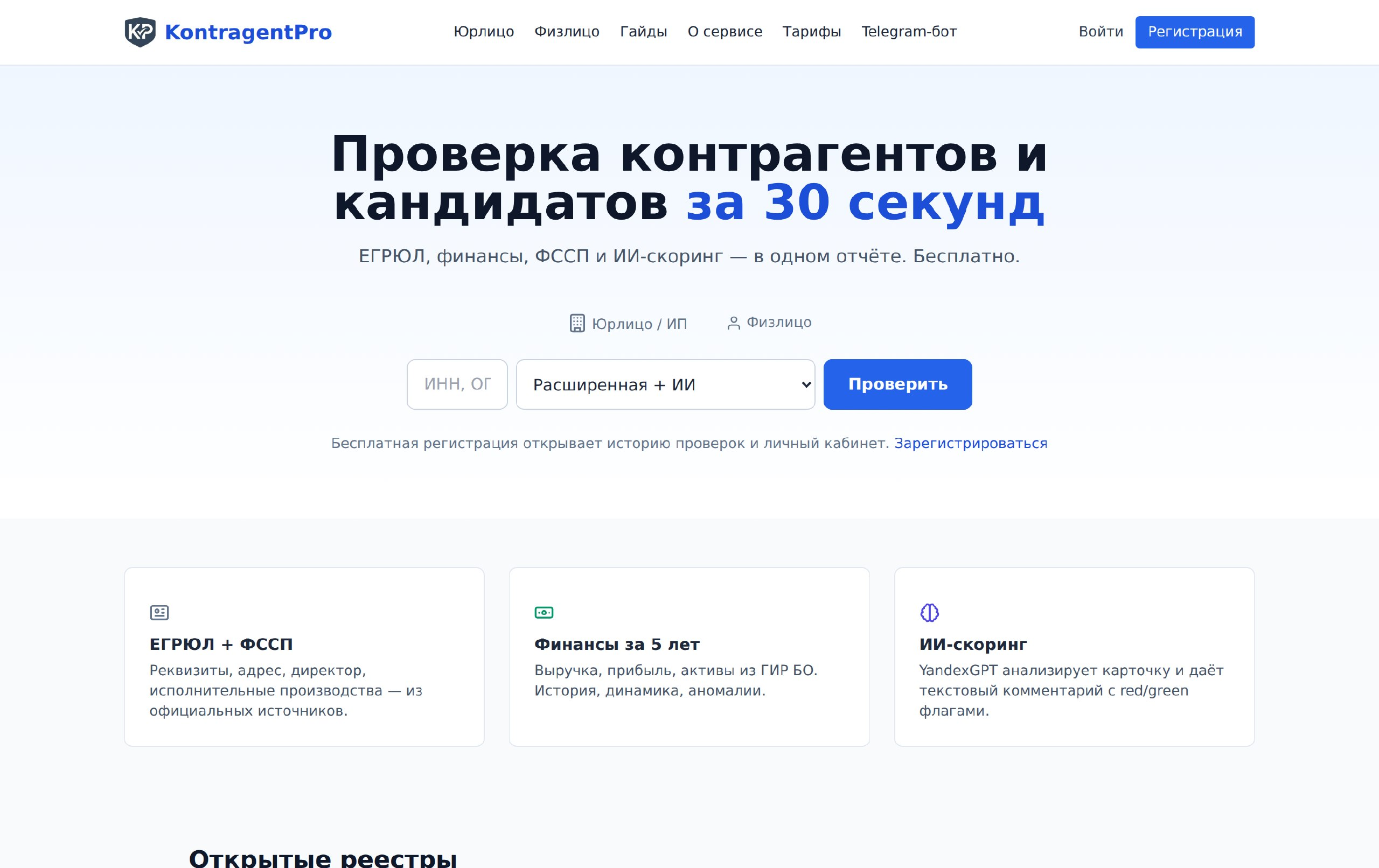 Быстрая комплексная проверка контрагента по ИНН с ИИ‑скорингом в сервисе проверки контрагентов KontragentPro