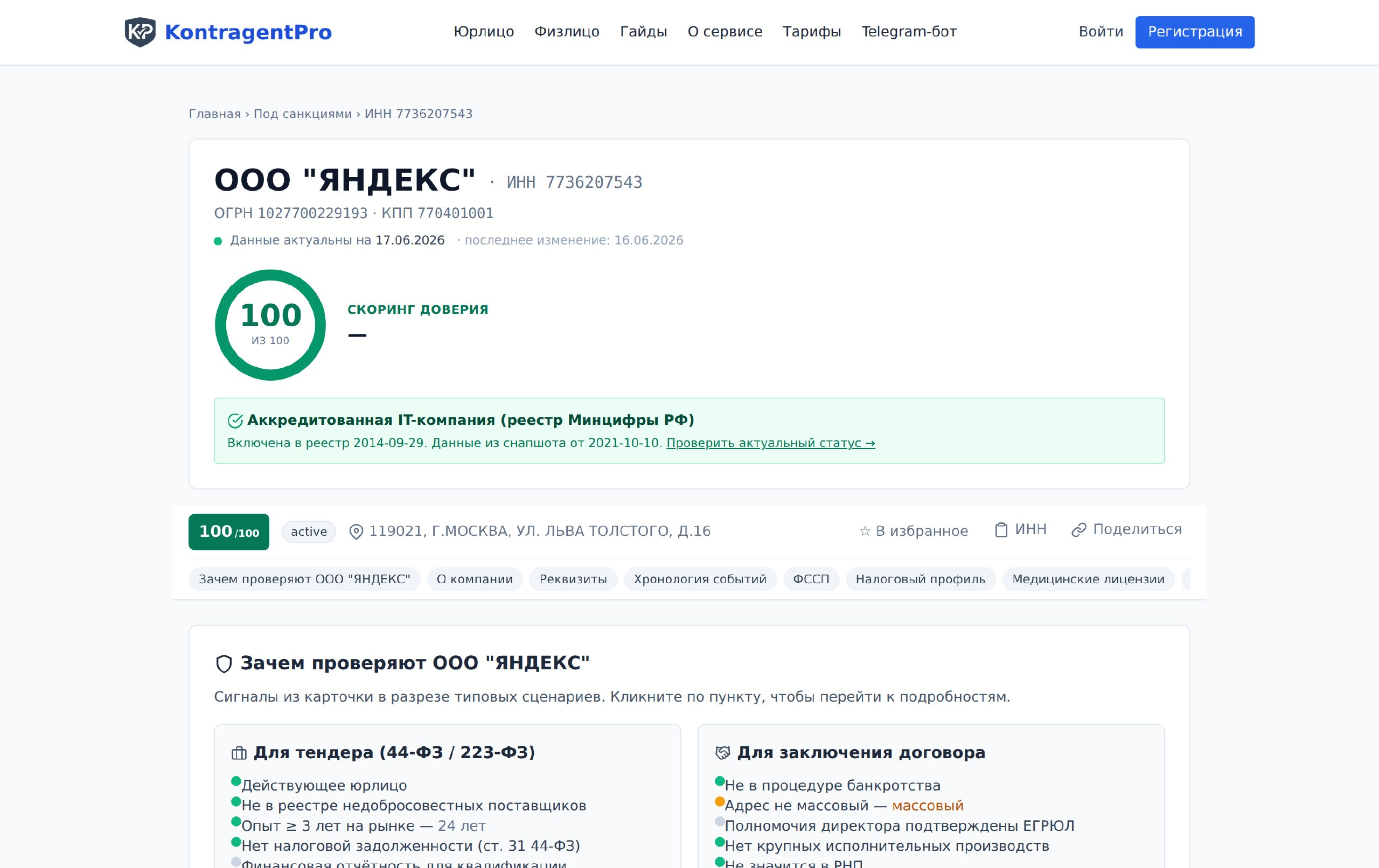 Оценка благонадёжности контрагента по ключевым рискам с ИИ‑скорингом в сервисе проверки контрагентов KontragentPro