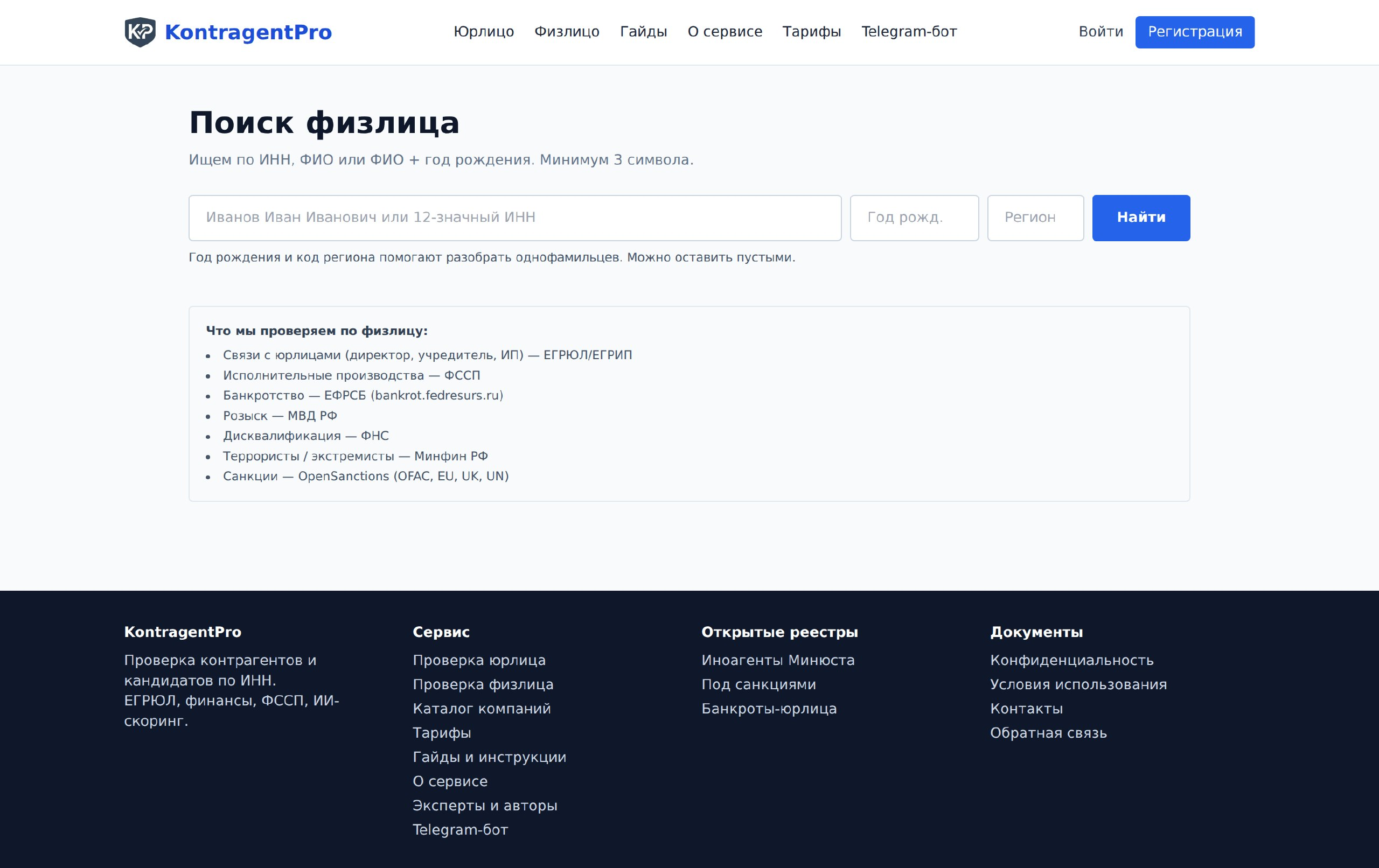Поиск и комплексная проверка физических лиц по открытым реестрам в ИАС БДКО KontragentPro