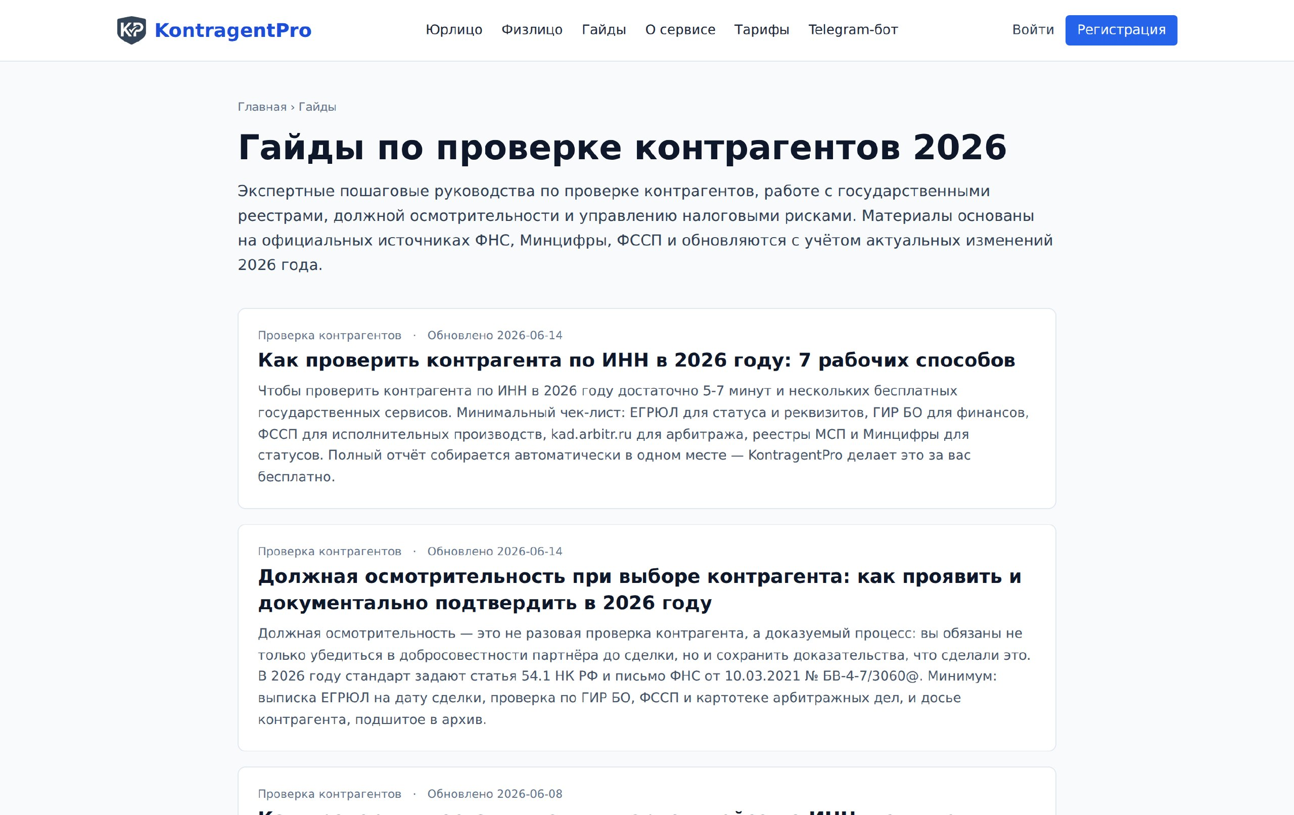 Ознакомление с экспертными гайдами по проверке контрагентов в справочно-аналитическом сервисе KontragentPro
