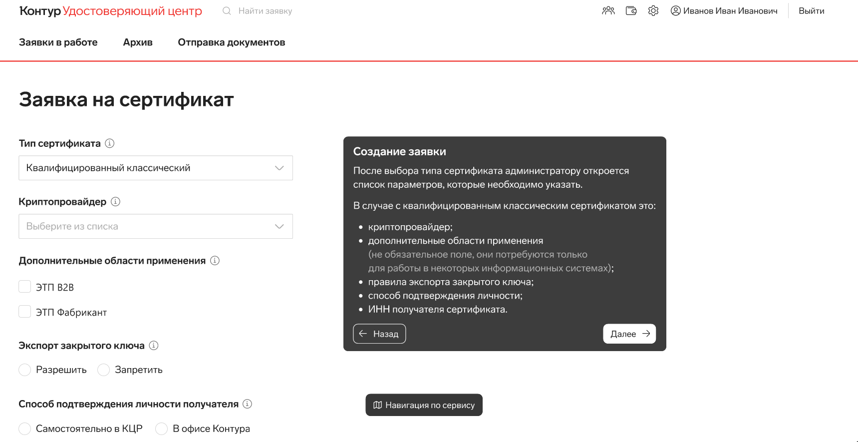 Создание заявки на выпуск корпоративного сертификата в Контур.КЦР от разработчика СКБ Контур
