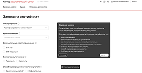 Создание заявки на выпуск корпоративного сертификата в Контур.КЦР от разработчика СКБ Контур