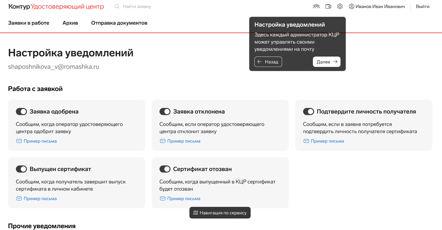 Настройка уведомлений в сервисе управления криптографической защитой и идентификацией Контур.КЦР
