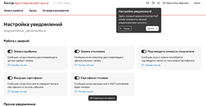 Настройка уведомлений в сервисе управления криптографической защитой и идентификацией Контур.КЦР