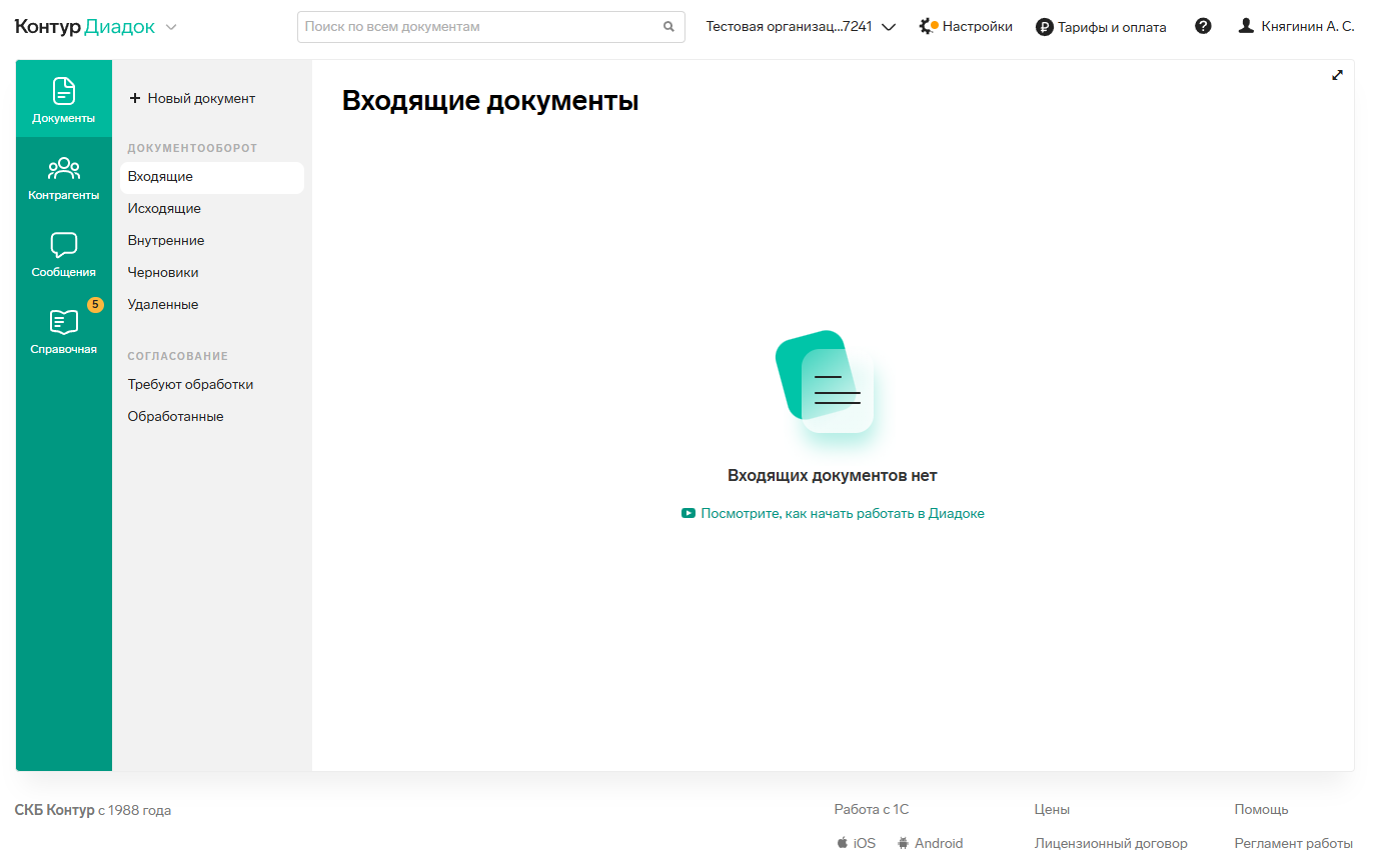 Обмен документами и управление документооборотом организации в онлайн-сервисе Контур.Диадок
