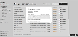 Создание новой МЧД в системе криптографической защиты информации Контур.Доверенность