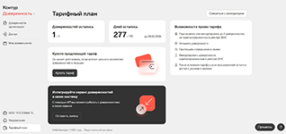 Администрирование собственной подписки в программной системе Контур.Доверенность