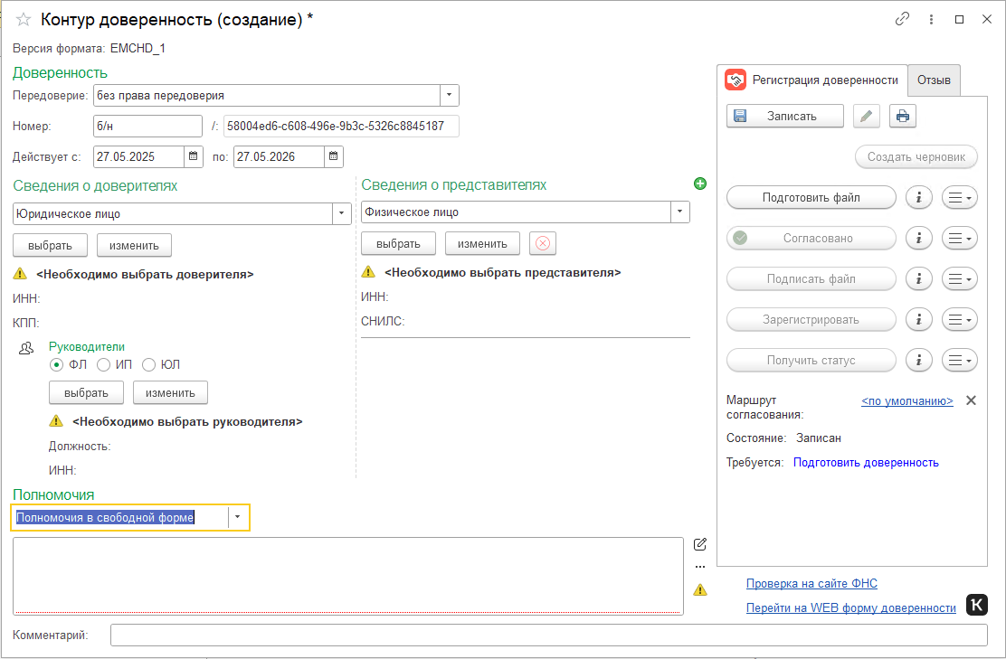 Создание доверенностей в системе 1С и дальнейшая интеграция и передача данных в решение Контур.Доверенность