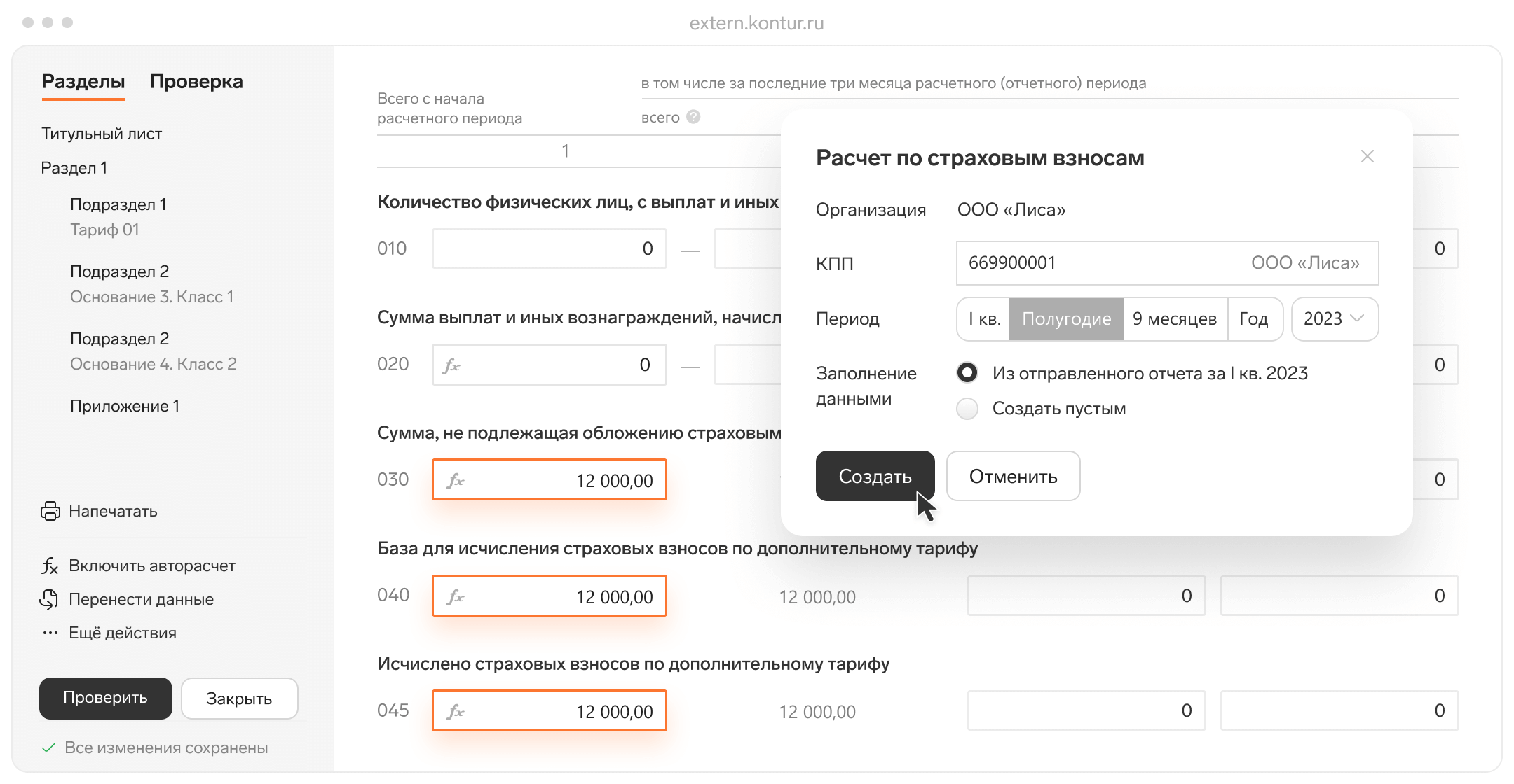 Автоматическое формирование бухгалтерской отчётности в программном продукте Контур.Экстерн