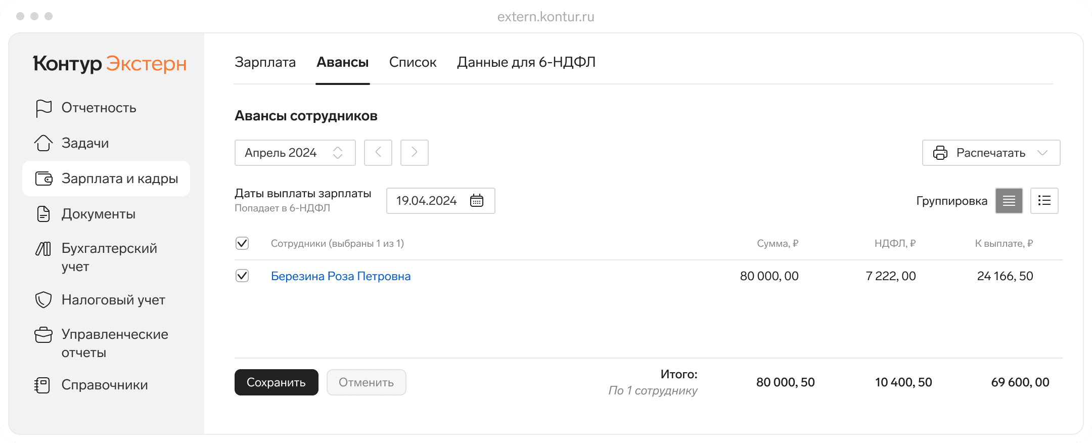 Учёт заработной платы и управление авансами сотрудникам в онлайн-бухгалтерии Контур.Экстерн