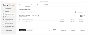 Учёт заработной платы и управление авансами сотрудникам в онлайн-бухгалтерии Контур.Экстерн