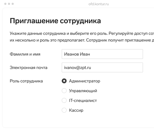 Приглашение сотрудника для работы на платформе Контур.ОФД