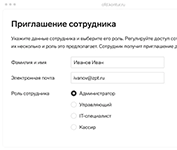 Приглашение сотрудника для работы на платформе Контур.ОФД