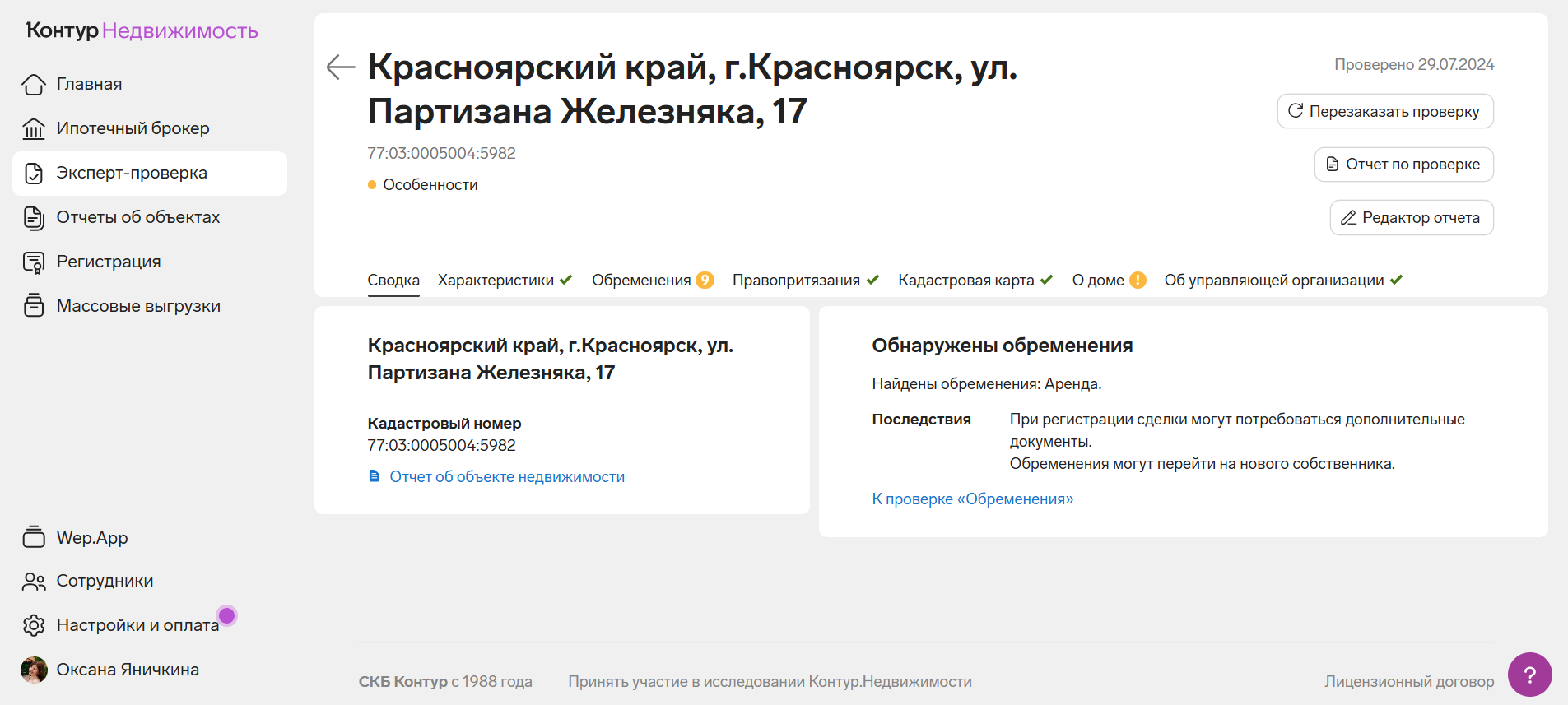 Результат эксперт-проверки объекта недвижимости в сервисе для управления сделками Контур.Недвижимость