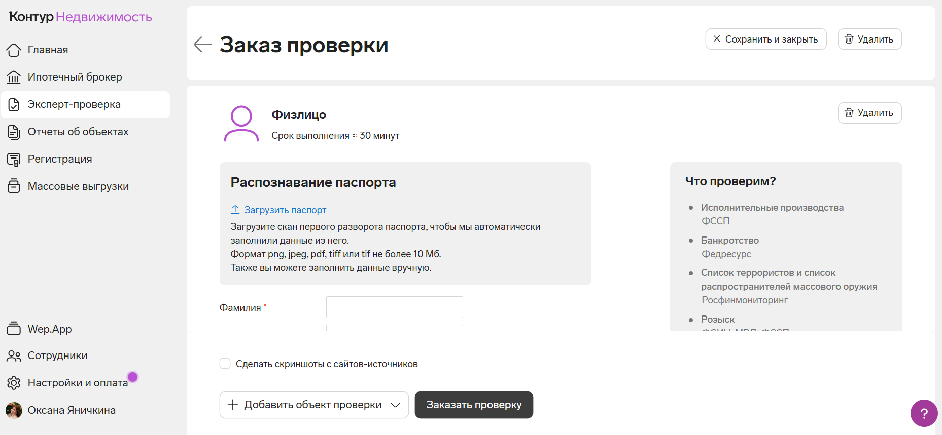 Заказ проверки объекта недвижимости в системе Контур.Недвижимость от разработчика СКБ Контур