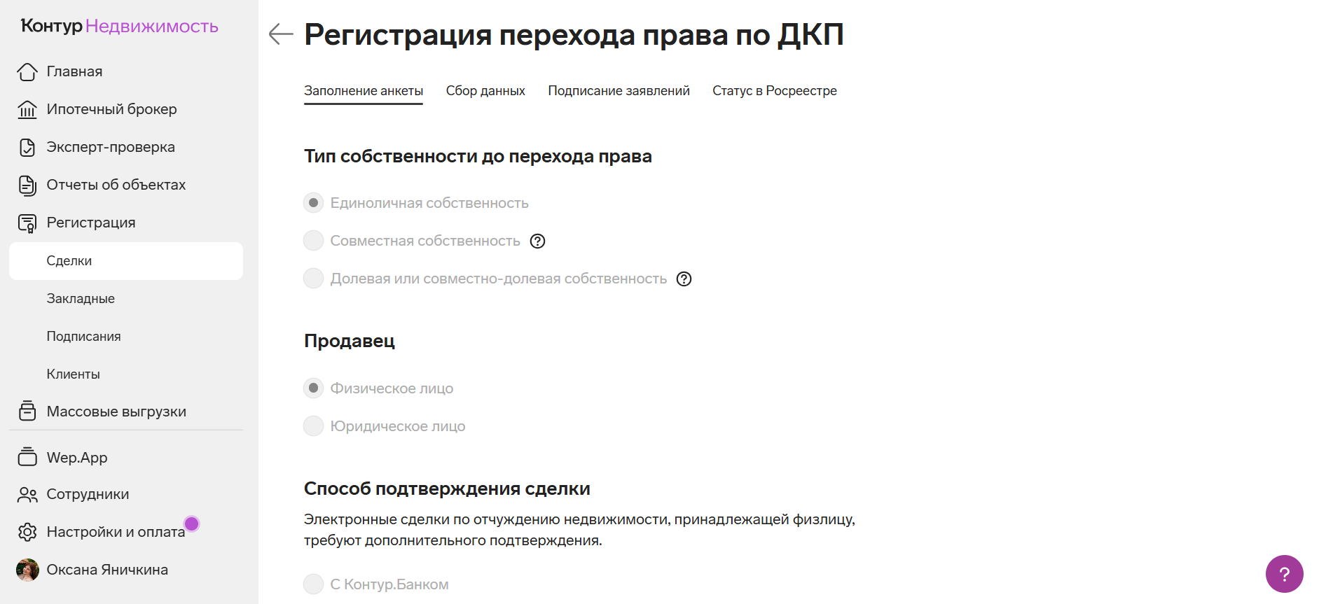 Регистрация перехода права собственности по договору купли-продажи в программном продукте Контур.Недвижимость