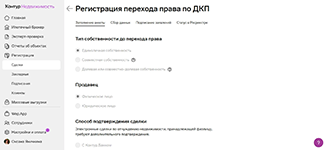 Регистрация перехода права собственности по договору купли-продажи в программном продукте Контур.Недвижимость