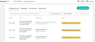 Перечень отправленных документов в сервисе подписания электронных документов Контур.Сайн от СКБ Контур