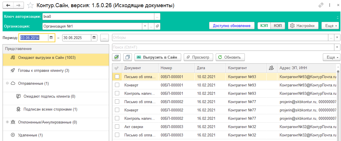 Интеграция и передача документов между 1С:Предприятие и программным продуктом Контур.Сайн