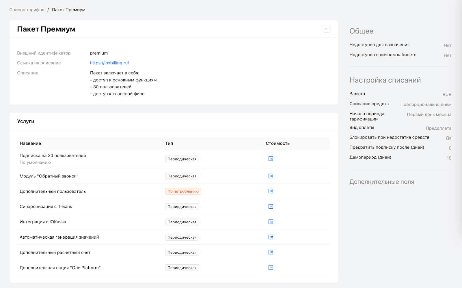 Настройка тарифного плана для 30 пользователей в биллинговой системе LBX Биллинг