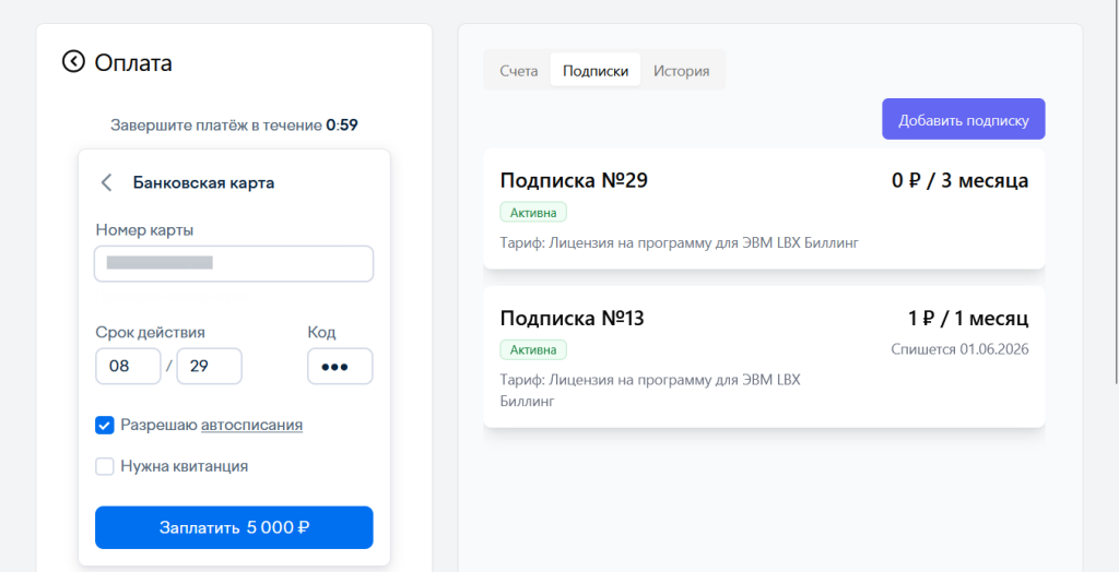 Проведение онлайн‑оплаты подписки с настройкой автосписаний в биллинговой системе LBX Биллинг