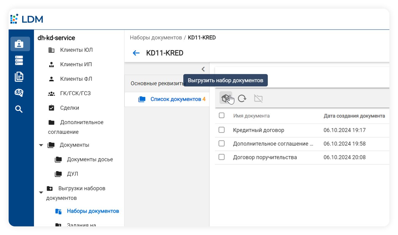 Управление наборами и экспорт документов в системе LDM.Клиентское досье
