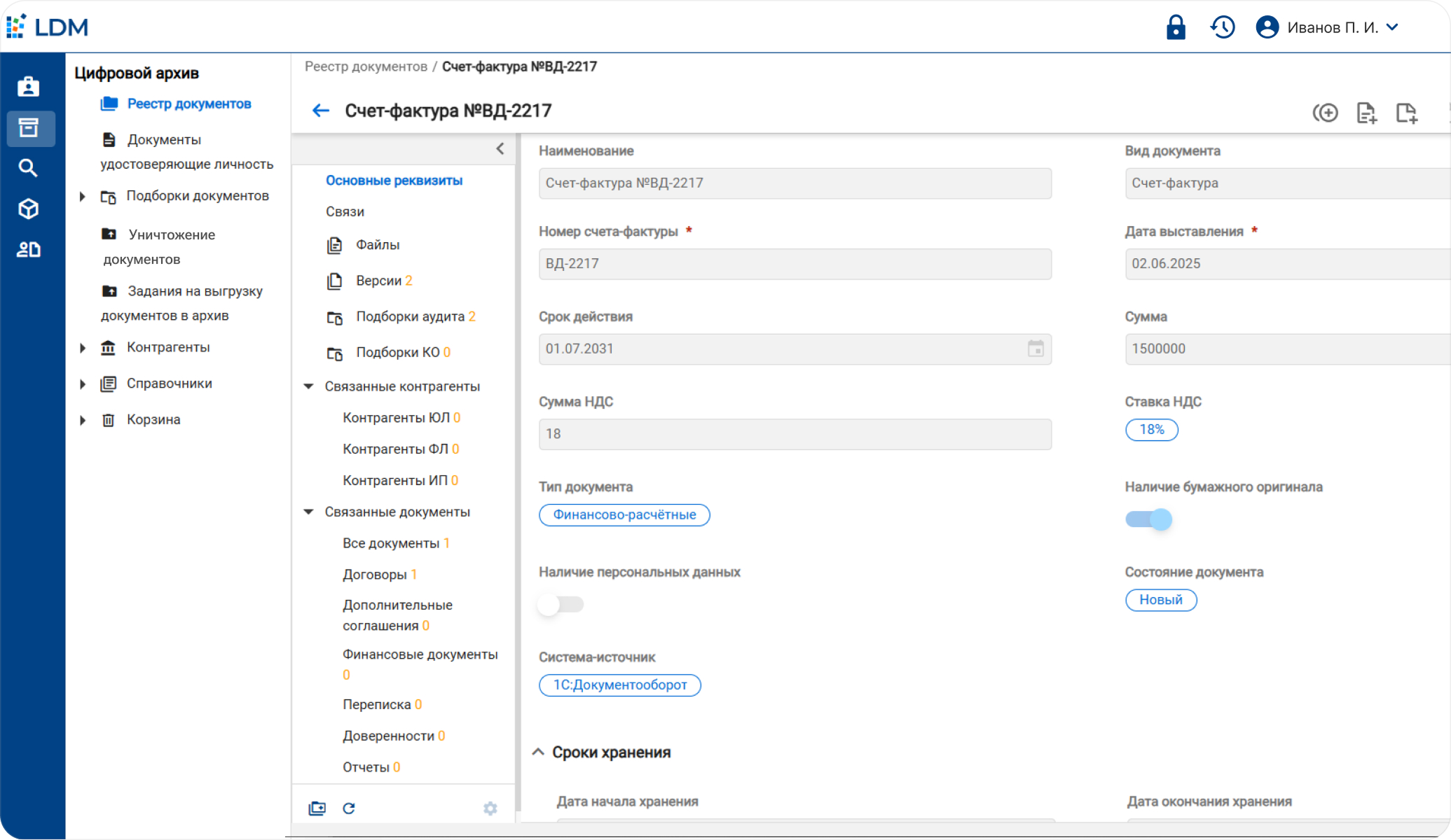 Просмотр документа из архива в системе LDM.Цифровой архив