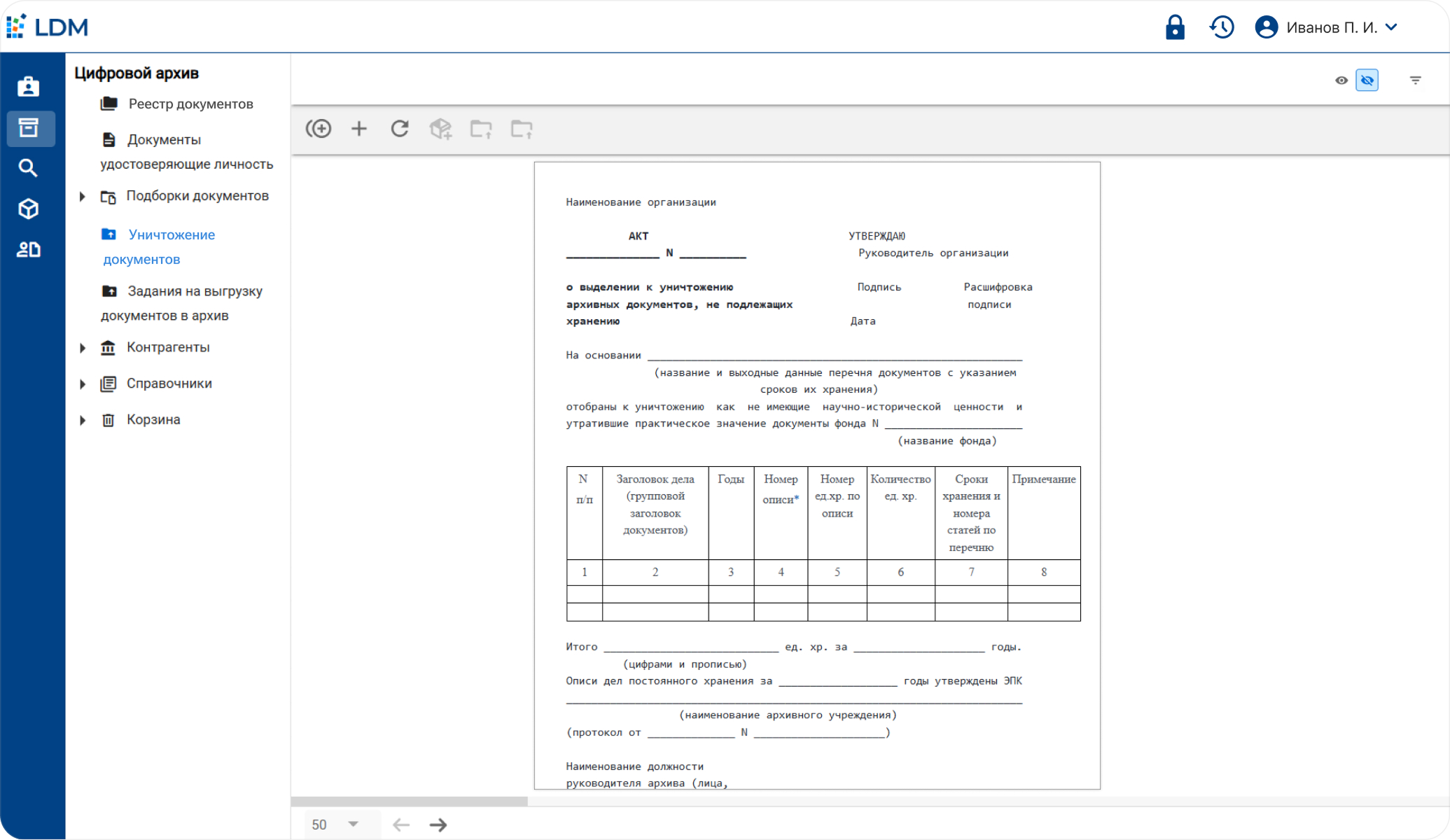 Управление полным жизненным циклом документов в программном решении LDM.Цифровой архив