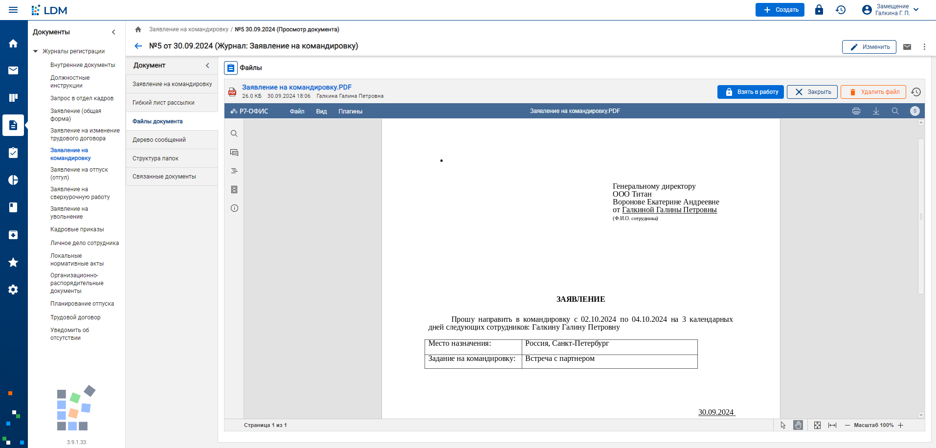 Направление заявки на оформление командировки в системе кадрового делопроизводства LDM.КЭДО