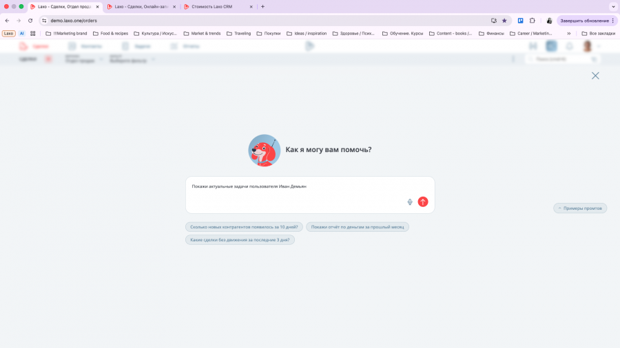 Получение аналитики и решение рабочих задач через ИИ‑помощника в CRM‑системе Laxo
