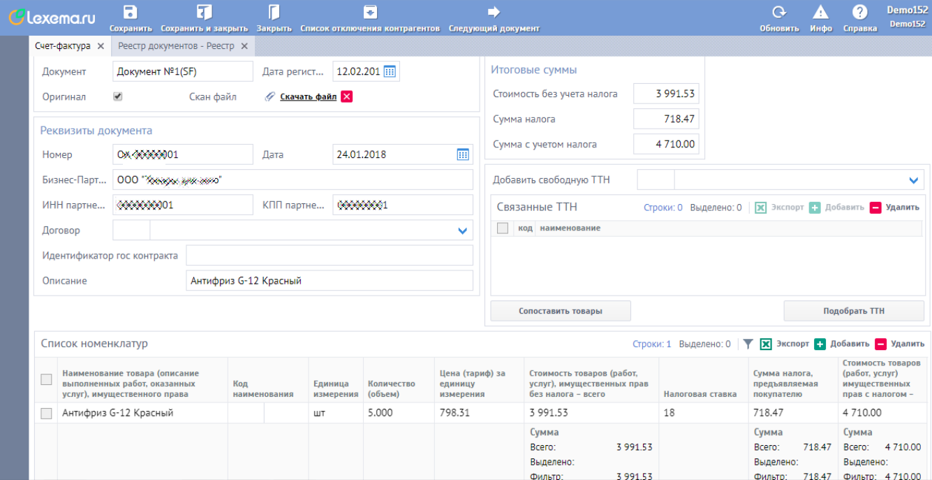 Просмотр обработанного счёта-фактуры в финансовом роботе-бухгалтере Лексема-СР (lexema.ru)