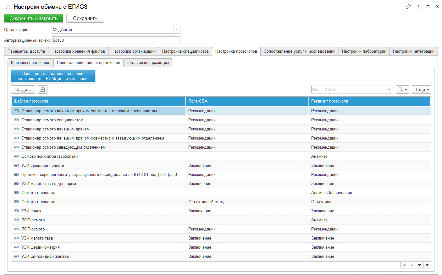 Настройка обмена медицинскими протоколами с ЕГИСЗ в функционале системы управления клиникой МедАнгел
