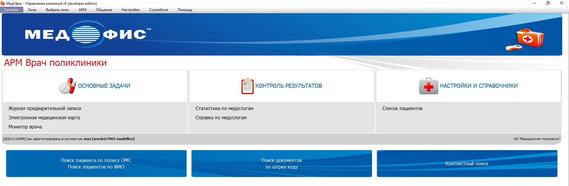 Управление работой медицинского центра на базе МИС МедОфис
